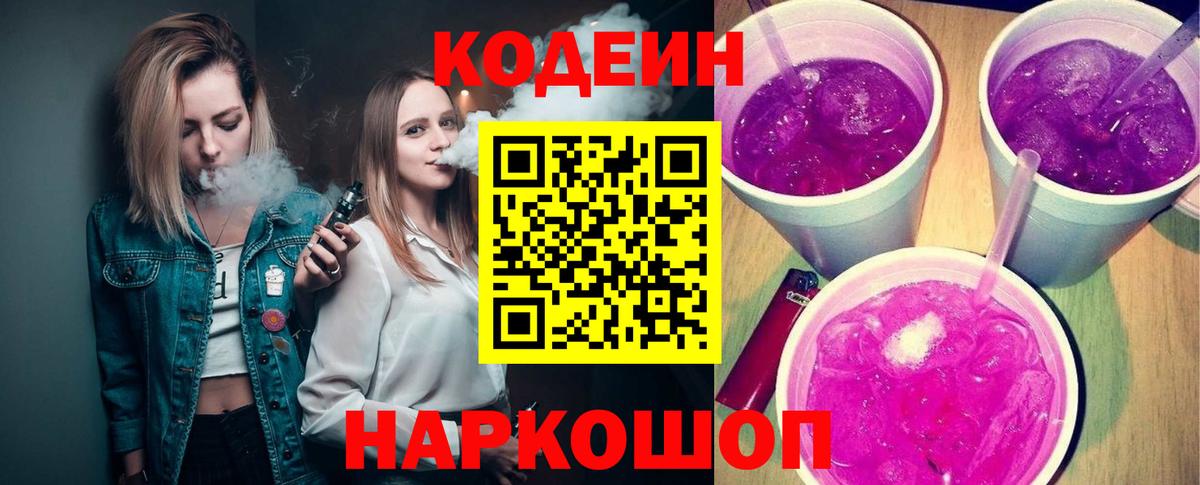 Кодеин напиток Lean (лин)  Codein Purple Drank  Артёмовский  Вход с VPN 